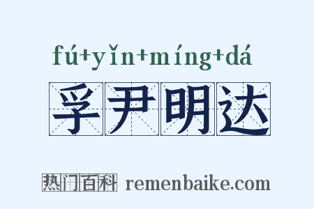 孚尹明达是什么意思的图片